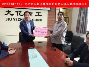 九億集團(tuán)“精準(zhǔn)扶貧”，傳播正能量